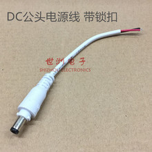 DC5521白色公头线 电源箱监控摄像头转换连接线 5.5*2.1mm带锁扣