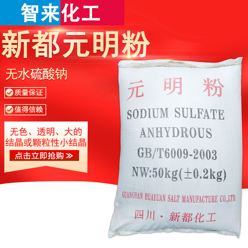 经销批发 工业级高含量 元明粉 硫酸钠 无水硫酸钠 50kg