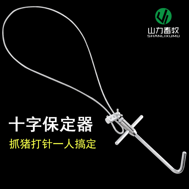 全金属保定器 十字套猪器 保定绳 母猪固定 畜牧器械 兽用