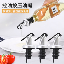塑料烤漆防塵按壓式倒油嘴油瓶嘴導油器調料瓶橄欖油瓶塞