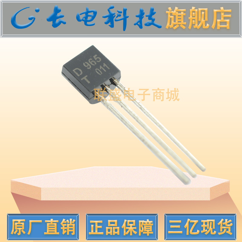 D965  TO-92 晶体管 直插三极管  R档