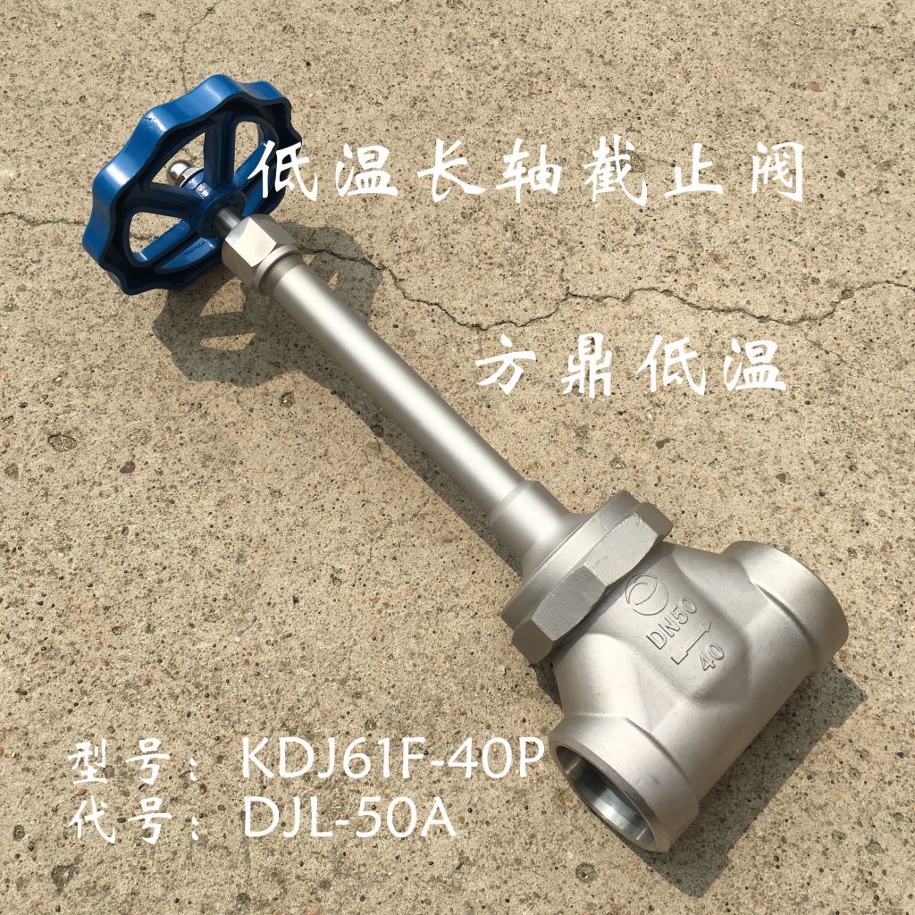 方鼎供应DJL-50A低温长轴截止阀 焊接式不锈钢阀门 液氧氮氩