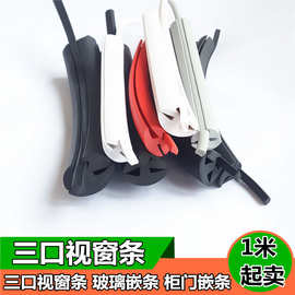 三口玻璃嵌条柜门嵌条三口橡胶密封条机械门窗玻璃卡皮条H型卡条