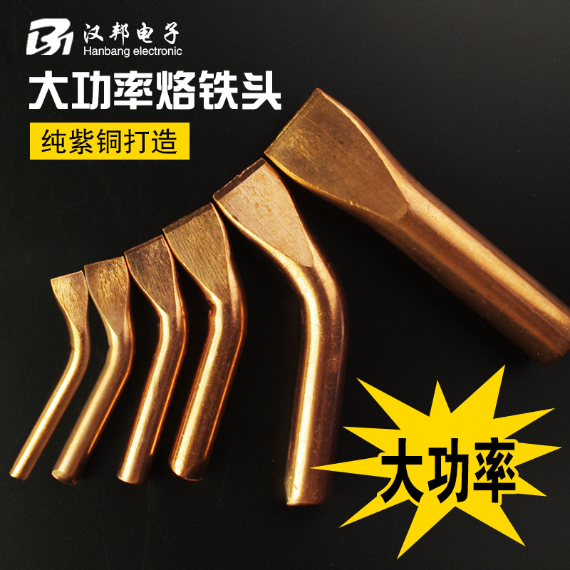 外热式大功率烙铁头纯铜焊头焊咀100w150w200w300w500w紫铜弯扁头