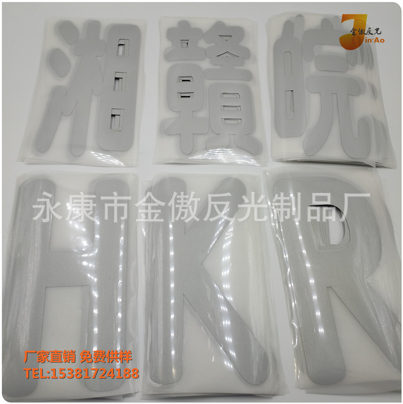 挂车放大号反光字 厂家加工制作大货车卡车挂车篷布夜间反光字