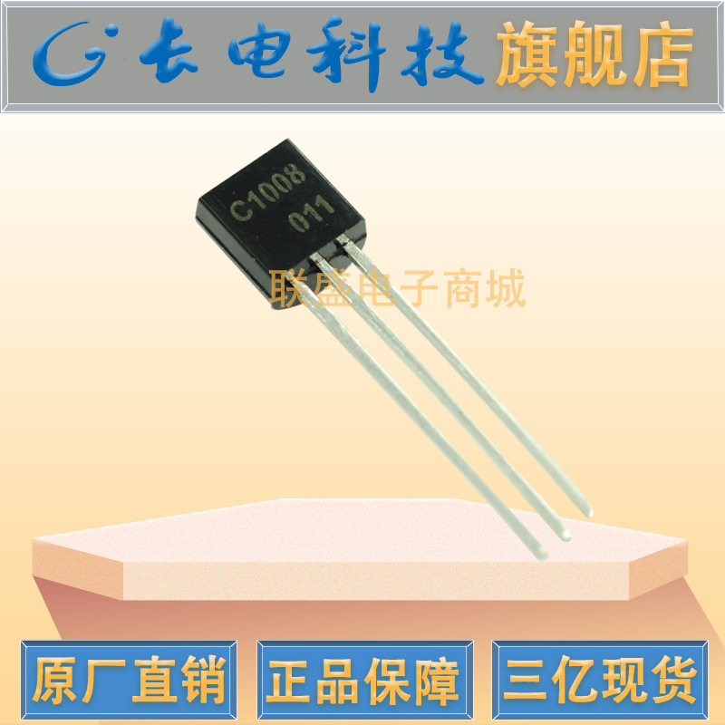 2SC1008 TO-92 晶体管 直插三极管 O档70-140