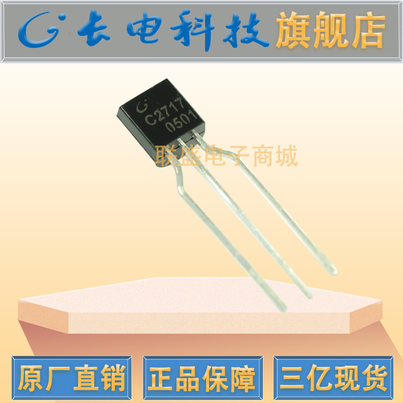 2SC2717 TO-92 晶体管 直插三极管 编带NPN