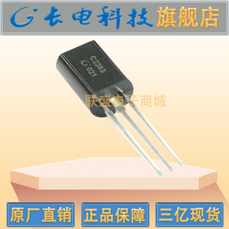 2SC2383Y TO-92M 晶体管 直插三极管 Y档200-300