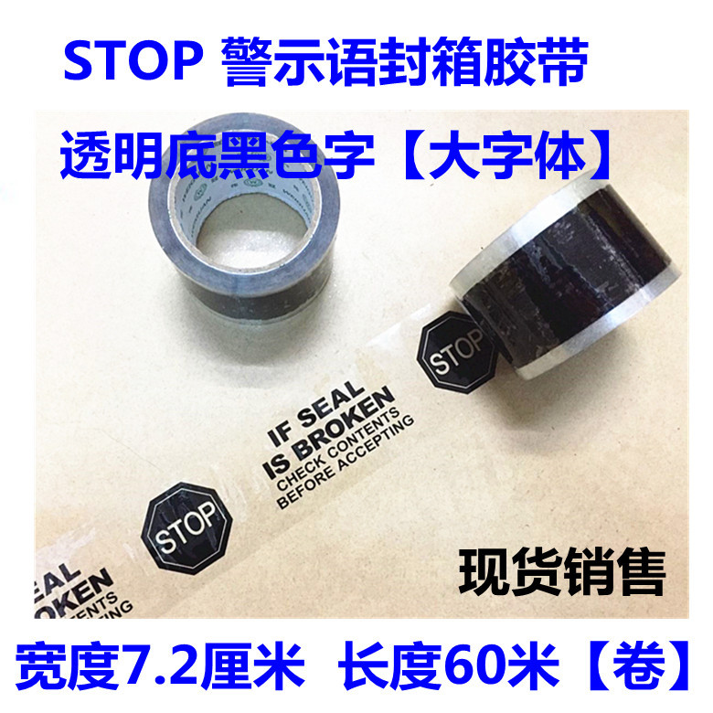 印字警告警示封箱胶带印刷STOP英文72mm封箱胶带纸箱透明底黑色字