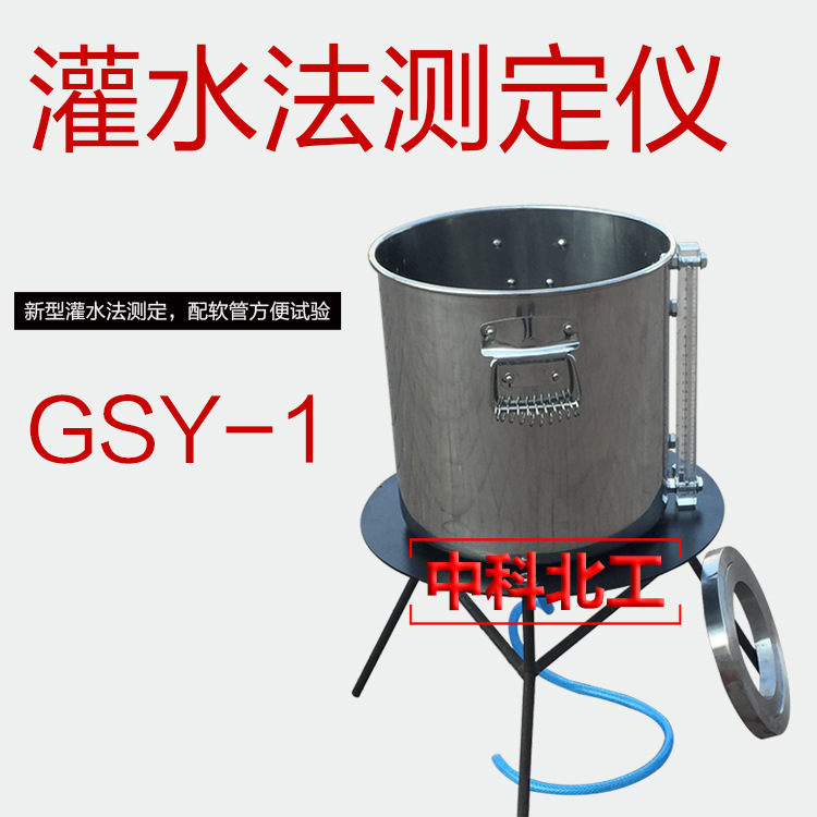 GSY-1灌水法试验仪路基压实度测定仪粗粒土密度快递检测装置不锈