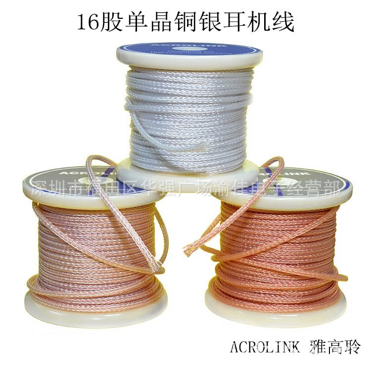 ACROLINK 雅高聆16股POCC单晶铜镀银特富龙外皮DIY耳机升级线