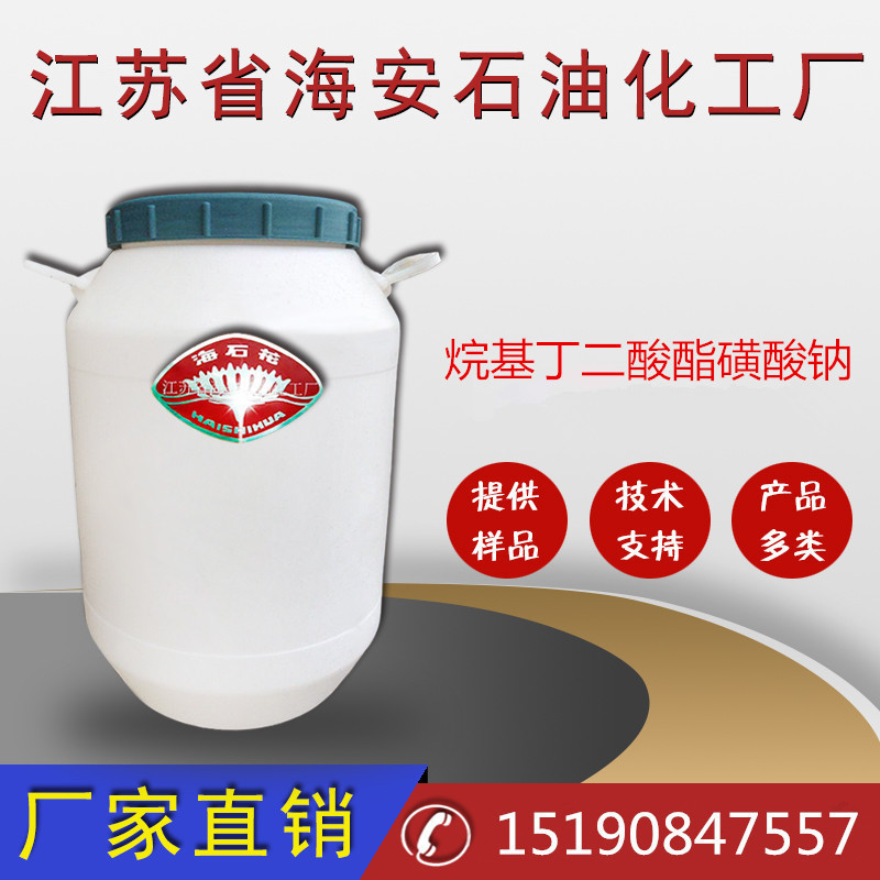 厂家直销烷基丁二酸酯磺酸钠   海石花牌烷基丁二酸酯磺酸钠