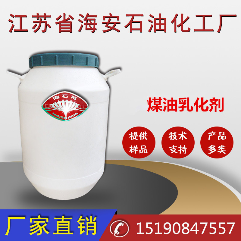 厂家直供煤油乳化剂  海石花品牌煤油乳化剂特价批发价格优惠化学