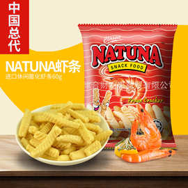 中国总代NATUNA虾条进口休闲膨化虾条60g 一件代发