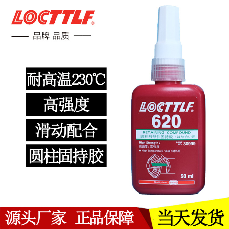 乐秦620胶水 金属圆柱形零件固持胶 耐高温轴承厌氧胶620厂家