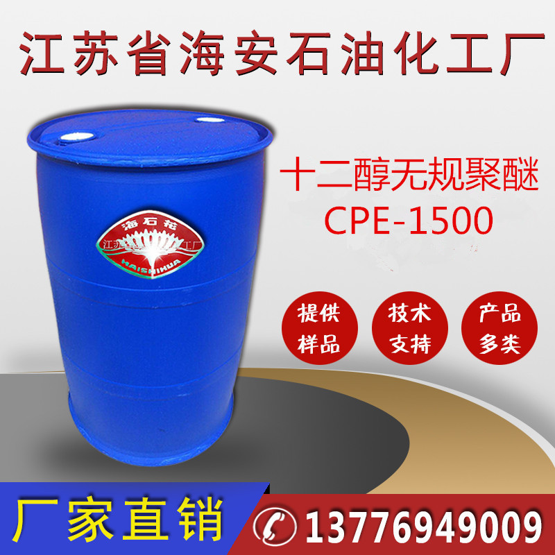 聚醚CPE1500,，聚氧乙烯醚聚氧丙烯十二醇醚，PPG-PEG十二醇醚