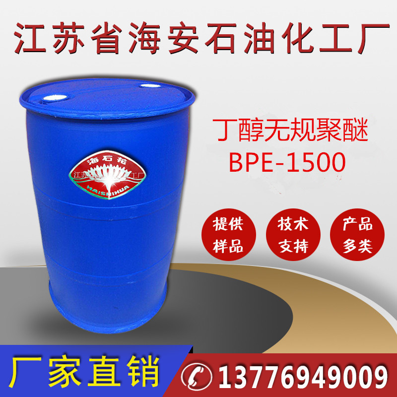 丁醇无规聚醚BPE-1500，丁基聚氧乙烯醚，BP1500，聚氧乙烯醚丁基