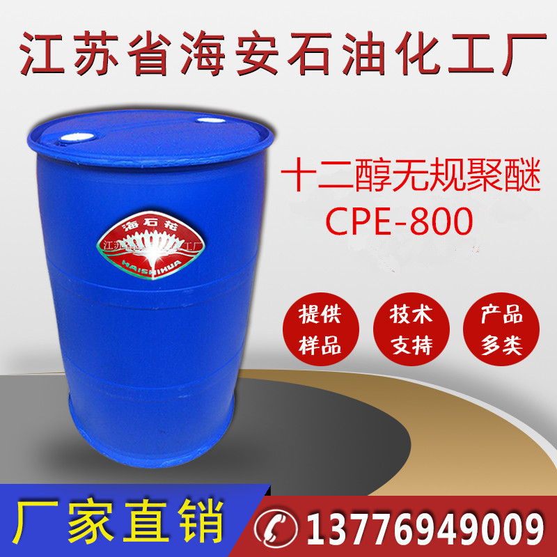 CPE800，月桂醇无归聚醚，十二醇聚氧乙烯聚氧丙烯醚CPE800