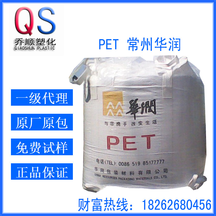 食品级PET 常州华润 WB-6618 高强度pet原料 吹塑薄膜 聚酯切片