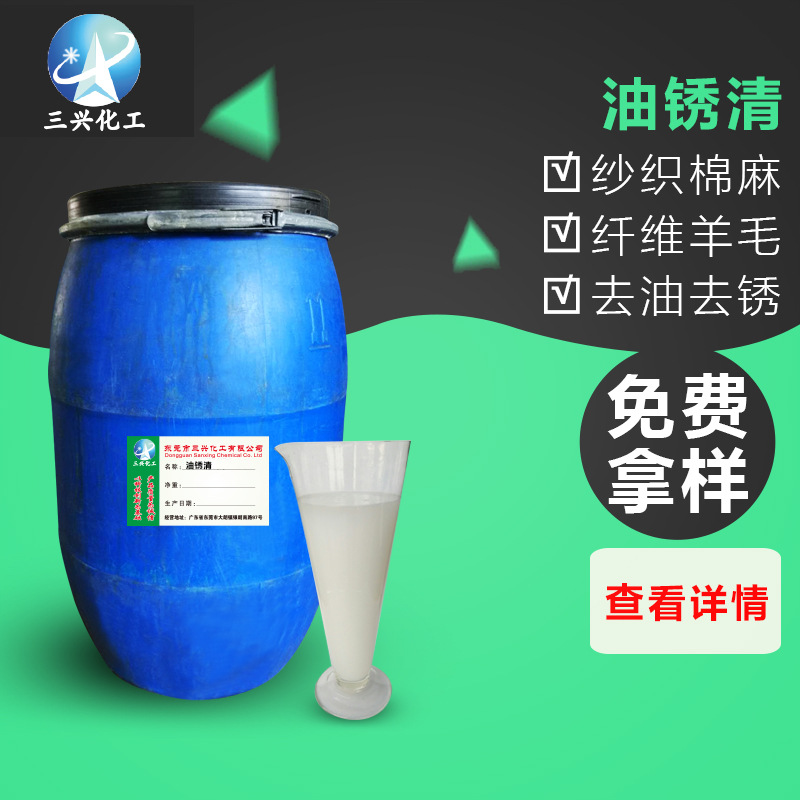 三兴厂家销售油锈清 毛织针织厂用酸性清洗剂  可以去油去锈剂