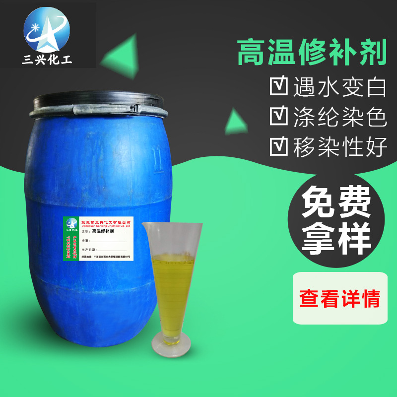 东莞三兴化工销售涤纶匀染 高 温修补剂  返原清洗剂批发