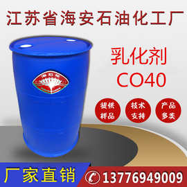 CO40，乳化剂CO40，增溶剂CO40,香精增溶剂专用厂家批发价格优惠