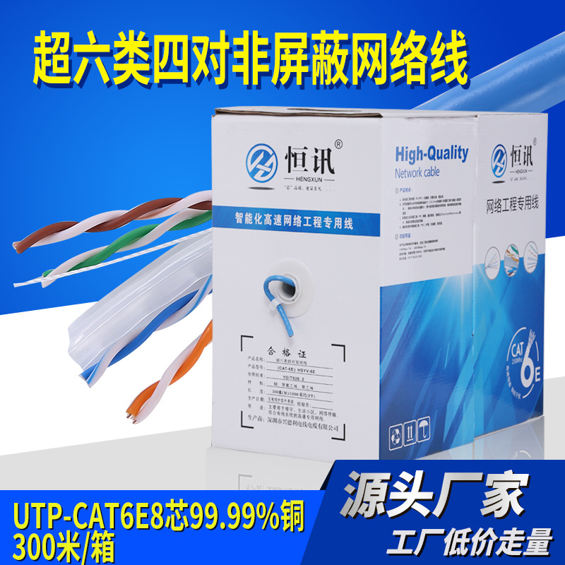 厂家直销超六类非屏蔽纯铜网线 CAT6类网络线千兆300米足量大价优