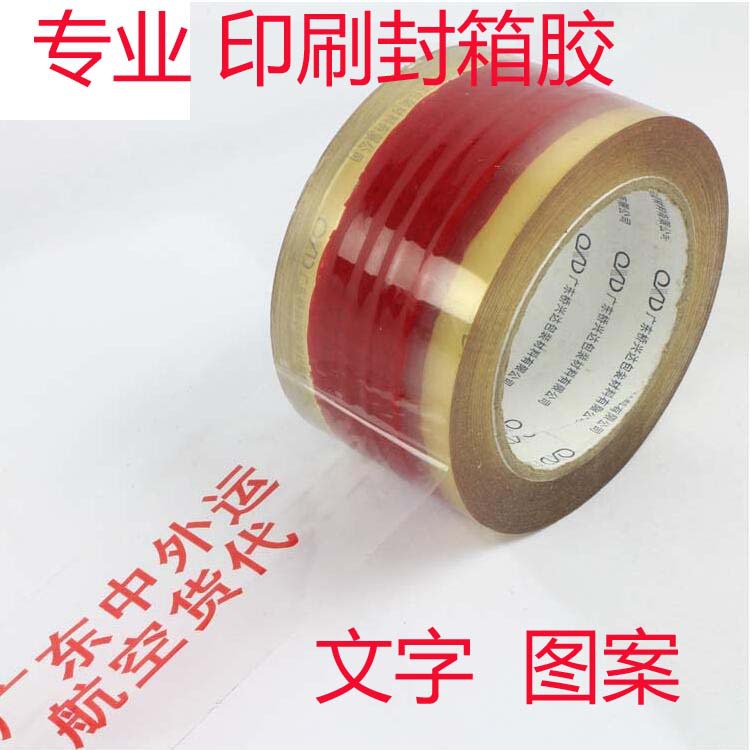 工厂直销LOGO彩色胶带工厂透明胶 印刷印字封箱胶带 印刷胶带包邮