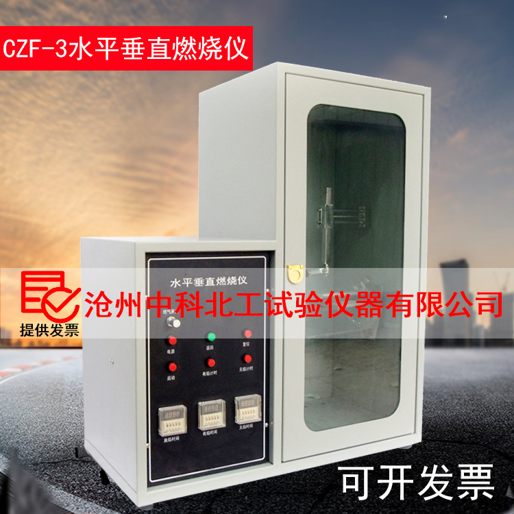 CZF-3数显水平垂直燃烧仪 塑料/非金属材料水平垂直燃烧仪