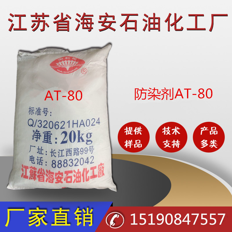 厂家直供防染剂AT-80  牛仔布用防染剂AT-80  工业级AT-80