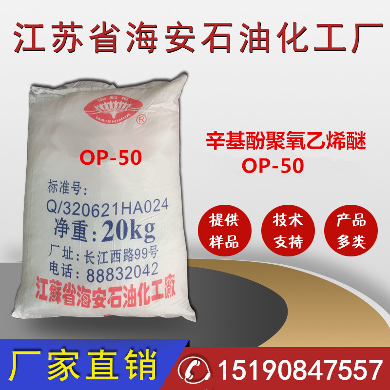 厂家直销OP-50  辛基酚聚氧乙烯醚 固体片状OP-50特价批发价格优