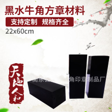 供应衡东牛角印章材料  22X60mm黑牛角方章材料 批发印章材料