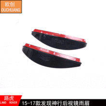适用于15-16款路虎发现神行倒车后视镜雨眉晴雨挡档改装专用配件