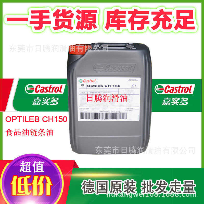 Optileb CH150  原型号viscoleb 150 食品级链条油