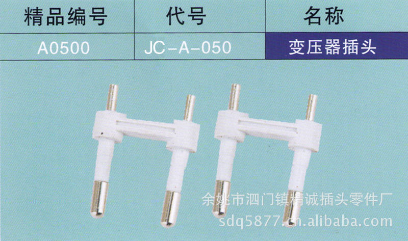 供应电源线插头支架内芯 JC-A-050变压器插头