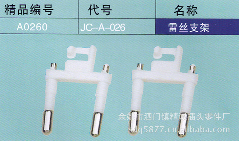 供应 JC-A-026支架 电源线插头两扁插支架批发