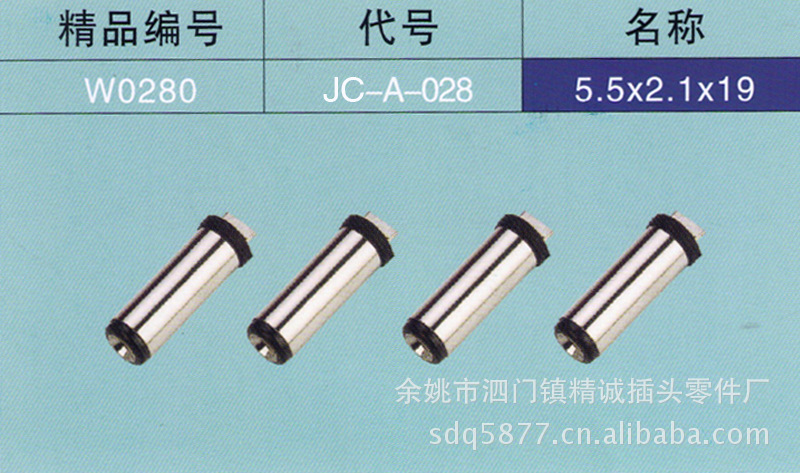 供应 JC-A-028 5.5*2.1*19