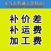 配钥匙机钥匙胚子 坯料，钥匙 补差价，加工费，补运费专用链接