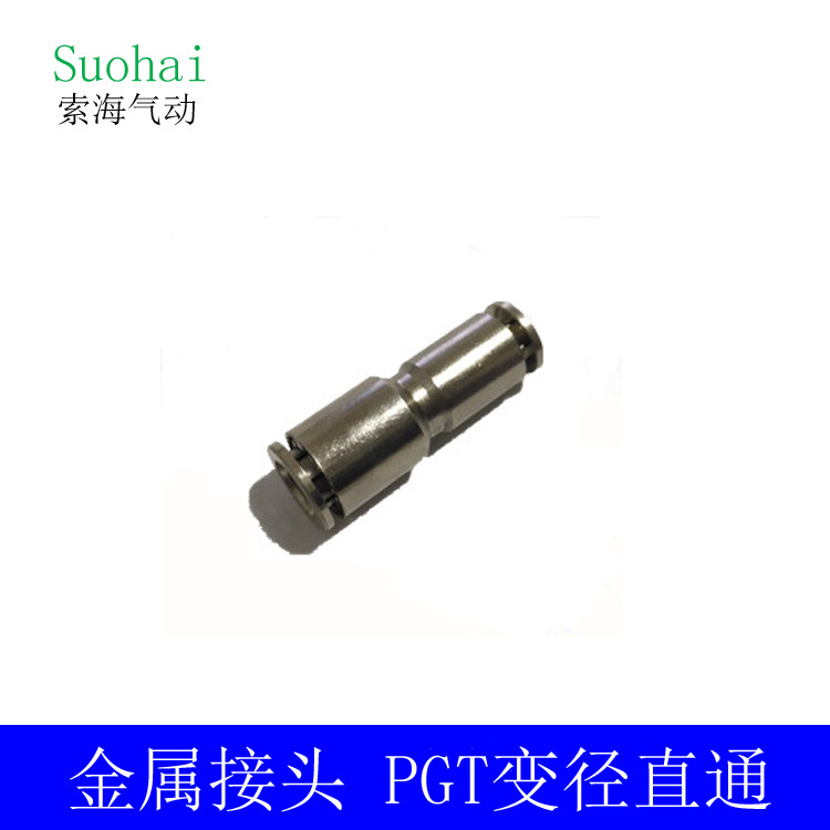变径直通 PGT8-6 10-8 12-10 全铜电镀镍 快插接头 气管接头