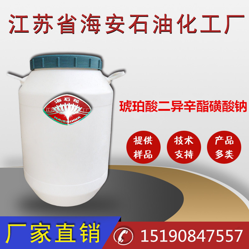 厂家直销琥珀酸二异辛酯磺酸钠  工业级琥珀酸二异辛酯磺酸钠