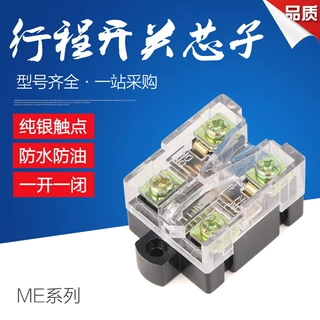 行程限位开关配件TZ ME8108 4 7 11 12 22 芯子 一开一闭