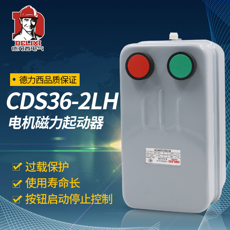 德力西 电磁启动器 磁力起动器 CDS36-2L/H  11A 22A 32A 45A 63A