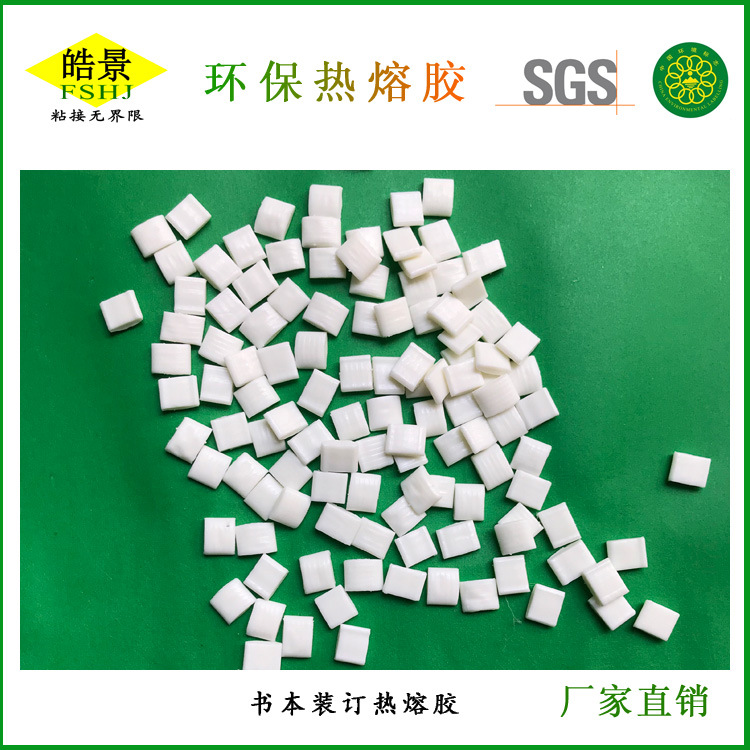 厂家供应书本装订背胶广东皓景书本热熔胶粒粘性好不拉丝不掉页