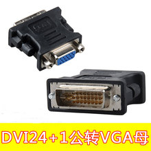 dvi转vga 转接头 DVI转VGA转换头dvi to vga 公对母电脑接显示器