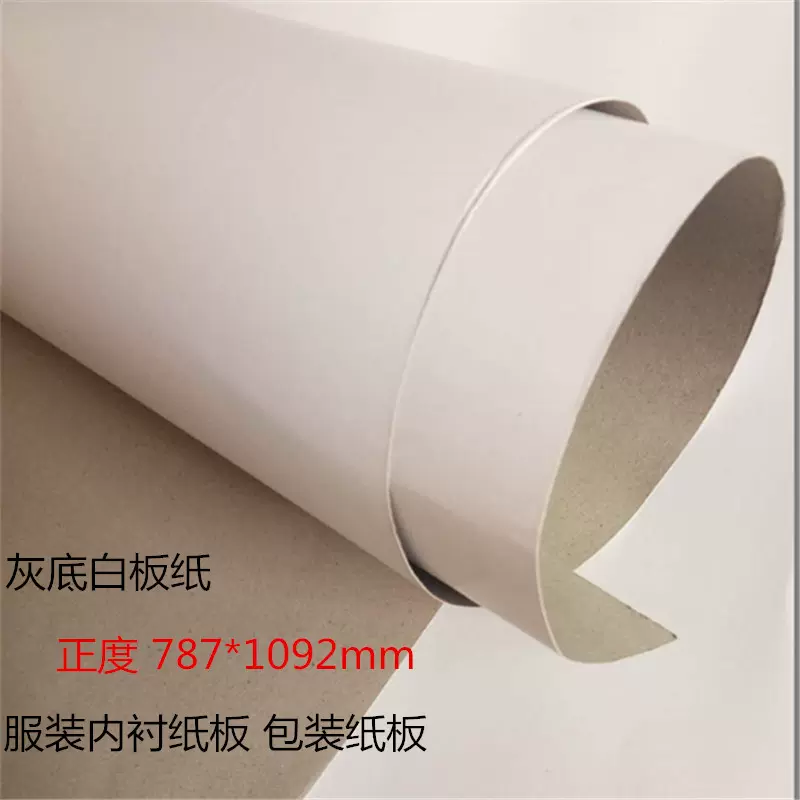 灰白纸板250-500克白板纸服装衬板白卡内衬大张灰底硬纸板