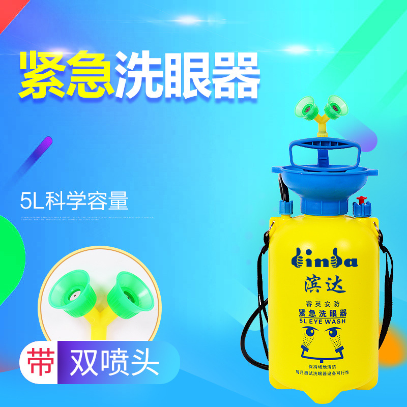 5L验厂洗眼器双口扇形便携式可移动紧急冲淋洗眼器台式 喷雾器