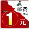 邮费补拍，差多少拍多少