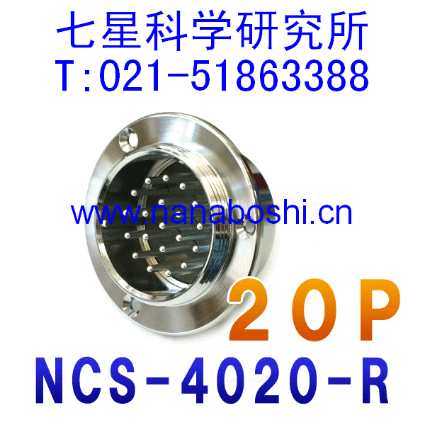 七星科学研究所NANABOSHI连接器 接头 插座 插头   NCS-4020-R