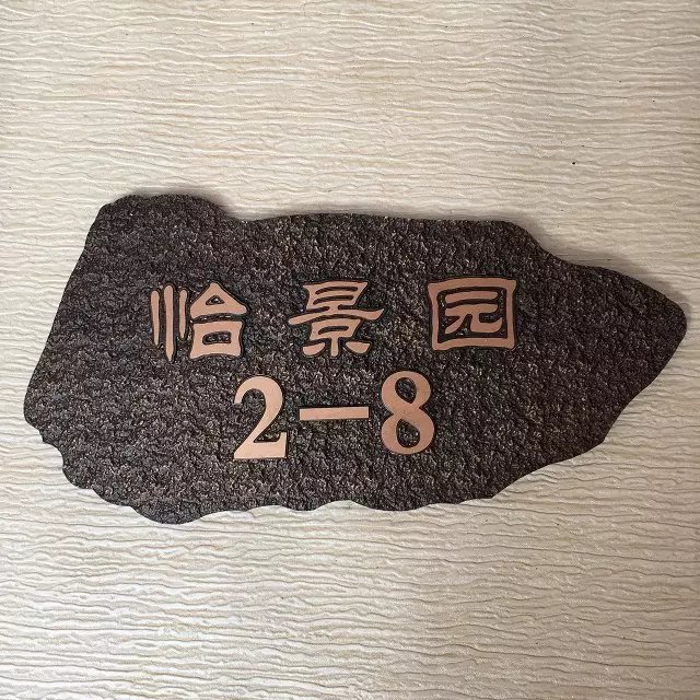 欧式复古酒店美容院别墅亚克力浮雕古铜色门牌号办公室包厢牌