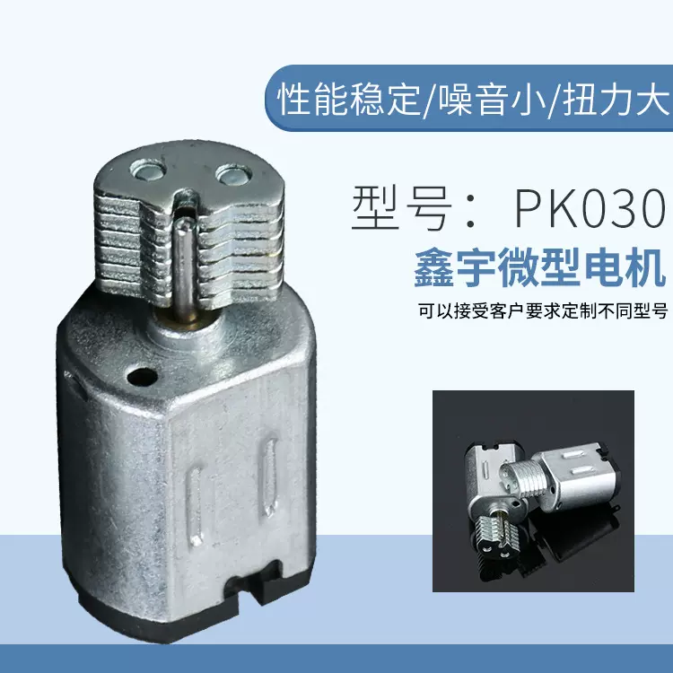 PK030微电机航模遥控玩具马达电动牙刷风扇小型家电机源头厂家